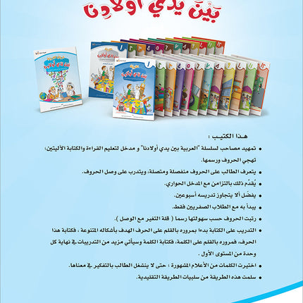 Arabic Letters Between our Children's Hands حروف العربية بين يدي أولادنا