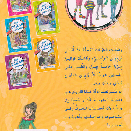 The Investigator Girls Team Series (set of 5 books) فريق الفتيات المحققات