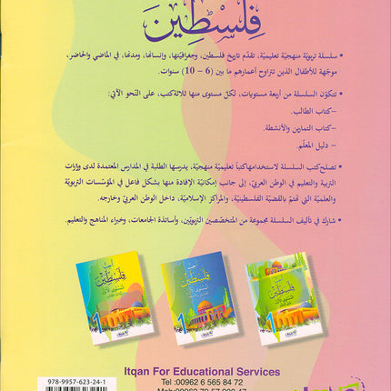 I Love Palestine Textbook: Level 1 أحب فلسطين كتاب الطالب