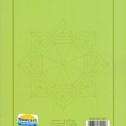 Al-Qaida Al-Nouraniyah and its Applications to Al-Zahra’ II (Surat Al-Imran, Size: 11.2" X 8.2")