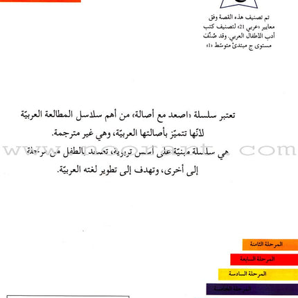 Go Up with Asala Series: Second Stage-Intermediate (Set of 29 books) سلسلة اصعد مع أصالة: المرحلة الثانية - متوسط