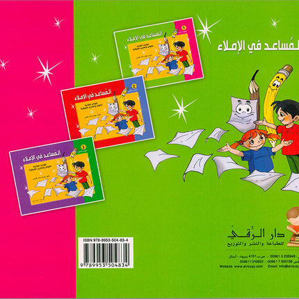 Assistant in Spelling Dictation: Volume 1 المساعد في الإملاء