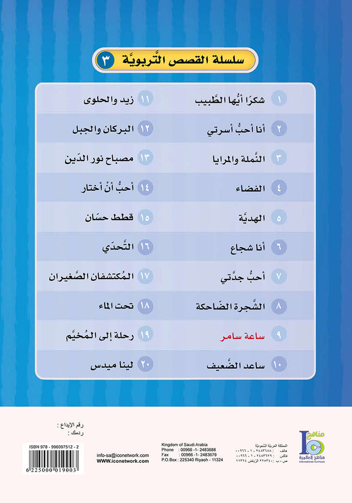 ICO Arabic Stories Box 6 (3 Stories, with 3 CDs) صندوق القصص التربوية