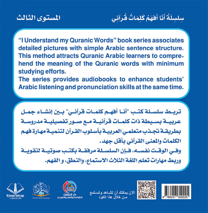 I Understand my Quranic Words Series. (Set of 10 Books) سلسلة أنا أفهم كلمات قرآني