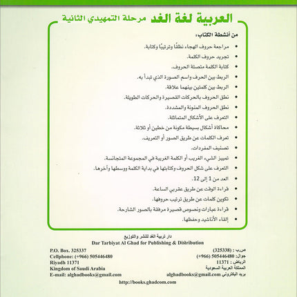 Arabic is the Language of Tomorrow for Children: KG2 العربية لغة الغد - التمهيدي الثانية