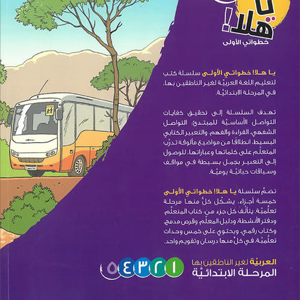Ya Hala! My First Steps Textbook: Level 5 (Beginner Level) يا هلا! خطواتي الأولى (المرحلة الابتدائية)