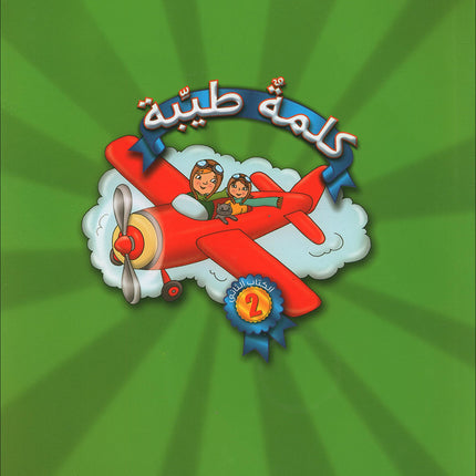 Kalimah Tayibah Textbook: Level 2 (Old Edition, 2013)