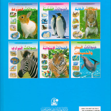 Animal's World series (Set of 6 books) سلسلة عالم الحيوانات