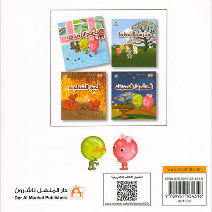 With Nature Series (set of 4 books) سلسلة مع الطبيعة
