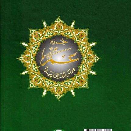 Tajweed Qur'an (Juz’ Amma, Large Letter) مصحف التجويد