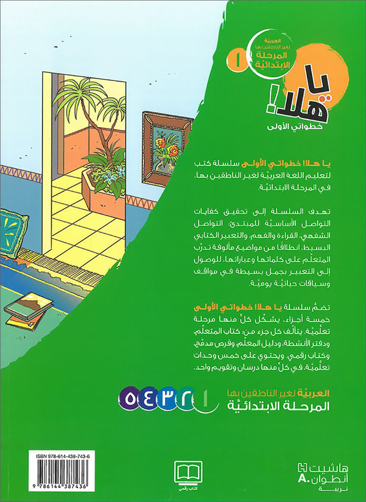 Ya Hala! My First Steps Textbook: Level 1 (Beginner Level) يا هلا! خطواتي الأولى (المرحلة الابتدائية)