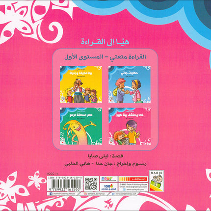Come On to Reading Series: Reading is My Joy - Level 1 (4 Books) سلسلة هيا إلى القراءة: القراءة متعتي
