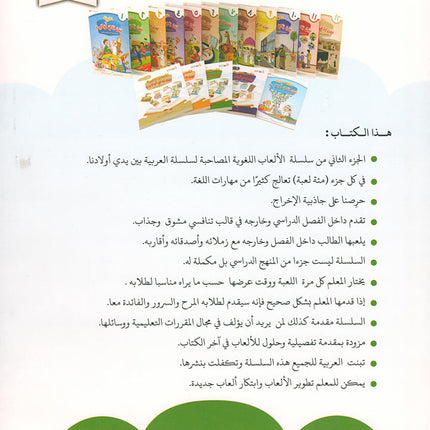 Language Games Between Our Children's Hand: Level 2 الألعاب اللغوية بين يدي أولادنا