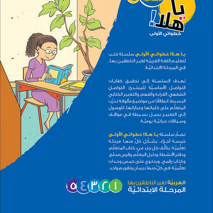 Ya Hala! My First Steps Textbook: Level 4 (Beginner Level) يا هلا! خطواتي الأولى (المرحلة الابتدائية)