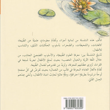 The Forest Mysteries Series (Set of 8 Books) سلسلة الغاز الغابة
