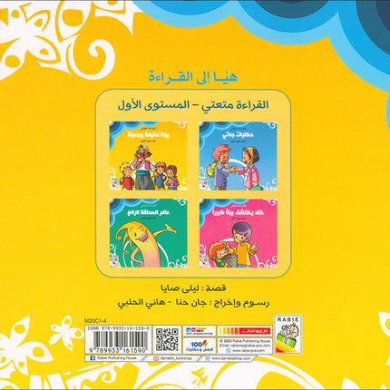 Come On to Reading Series: Reading is My Joy - Level 1 (4 Books) سلسلة هيا إلى القراءة: القراءة متعتي