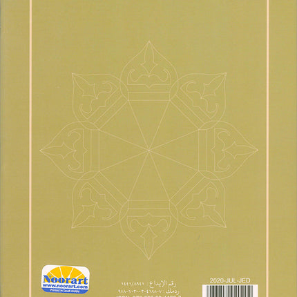 Al-Qaida Al-Nouraniyah and its Applications to Al-Zahraween (Surat Al-Baqarah and Al-Imran, Size: 11.2" X 8.2")