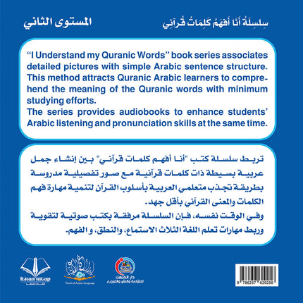 I Understand my Quranic Words Series (Set of 10 Books) سلسلة أنا أفهم كلمات قرآني