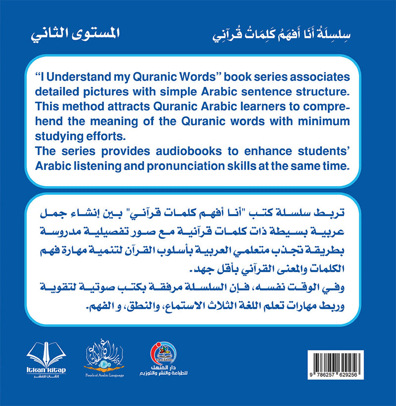 I Understand my Quranic Words Series. (Set of 10 Books) سلسلة أنا أفهم كلمات قرآني