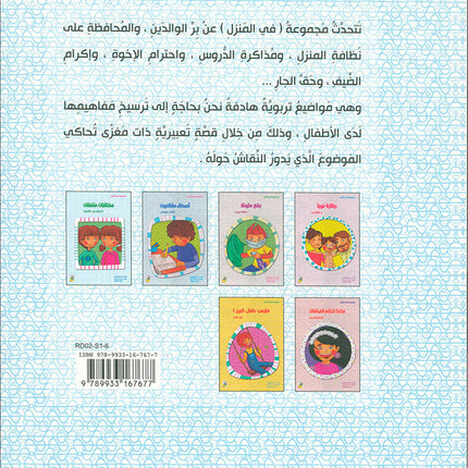 Behavioral stories for children- In home group (set of 6 Books) قصص سلوكية للأطفال -مجموعة في المنزل