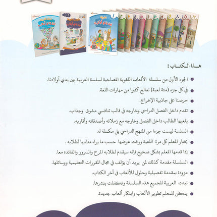 Language Games Between Our Children's Hand: Level 1 الألعاب اللغوية بين يدي أولادنا