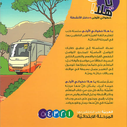 Ya Hala! My First Steps Workbook: Level 5 (Beginner Level) يا هلا! خطواتي الأولى (المرحلة الابتدائية)