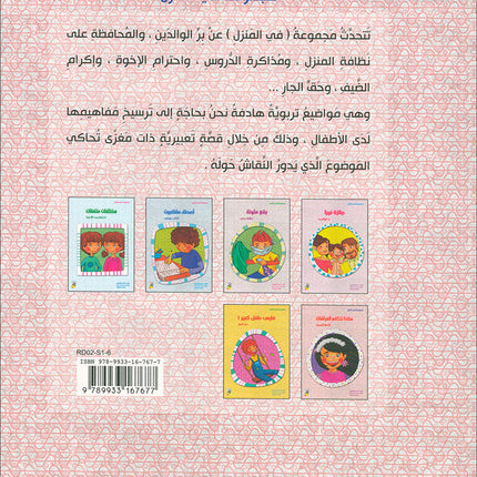 Behavioral stories for children- In home group (set of 6 Books) قصص سلوكية للأطفال -مجموعة في المنزل