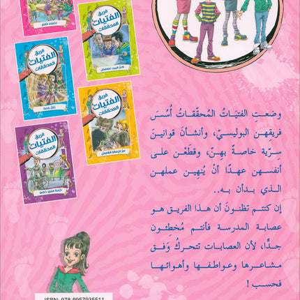 The Investigator Girls Team Series (set of 5 books) فريق الفتيات المحققات