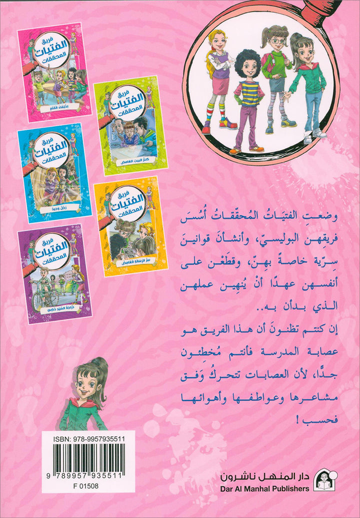 The Investigator Girls Team Series (set of 5 books) فريق الفتيات المحققات