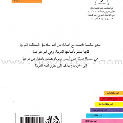 Go Up with Asala Series: Second Stage-Intermediate (Set of 29 books) سلسلة اصعد مع أصالة: المرحلة الثانية - متوسط