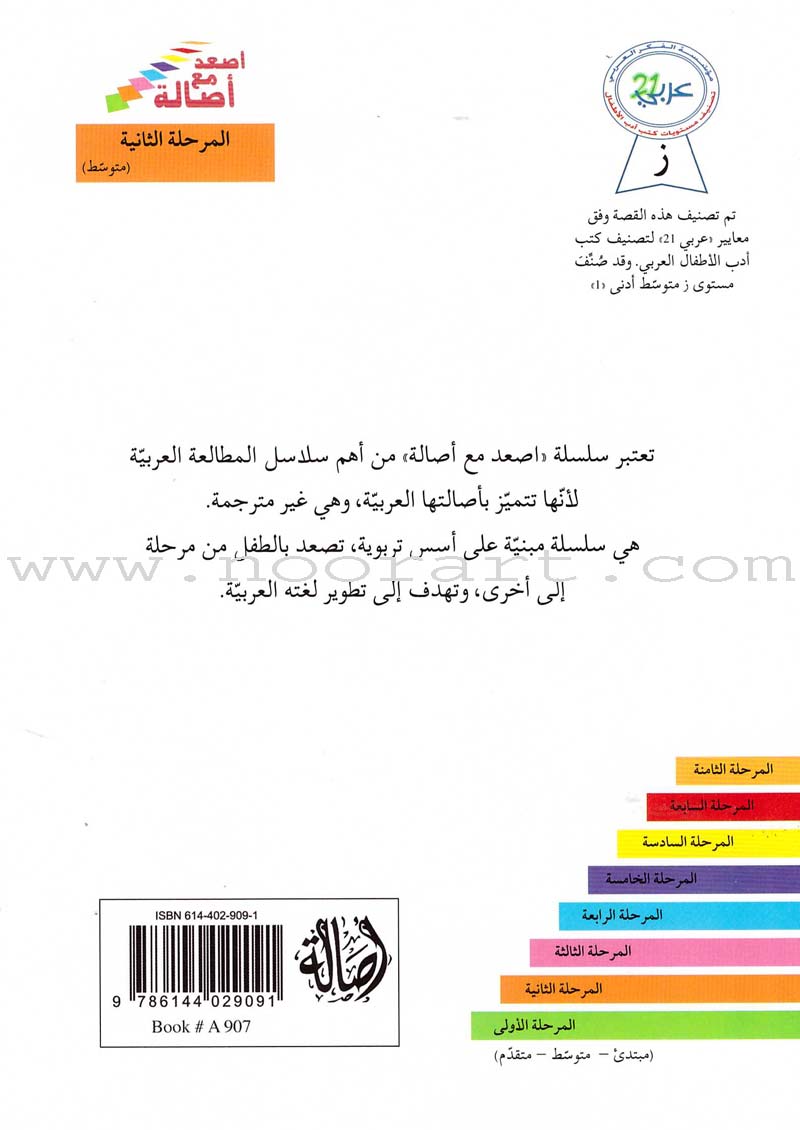 Go Up With Asala Series: Second Stage-Intermediate (Set of 29 books) سلسلة اصعد مع أصالة: المرحلة الثانية-متوسط