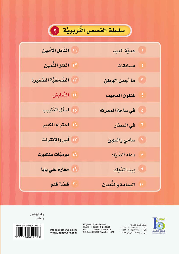 ICO Arabic Stories Box 6 (3 Stories, with 3 CDs) صندوق القصص التربوية