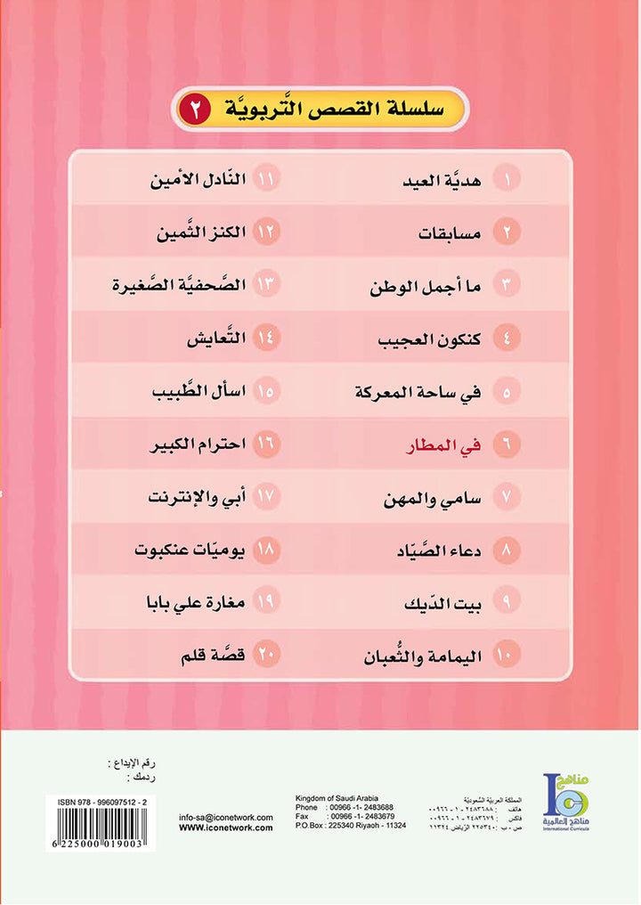 ICO Arabic Stories Box 8 (3 Stories, with 3 CDs) صندوق القصص التربوية: