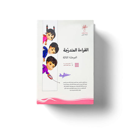 Graded Reading Series: Level 3, Part 1 (Set of 9 Books) سلسلة القراءة المتدرجة