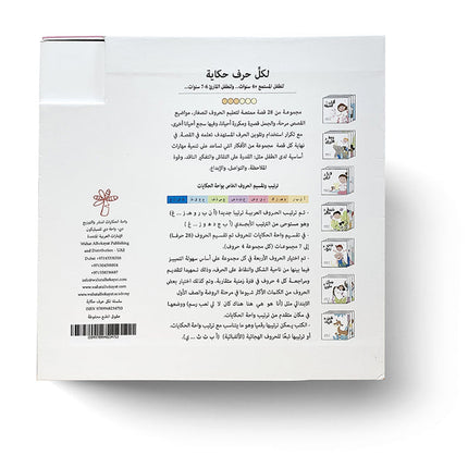 Each Letter Has a Story (set of 28 Books) لكل حرف حكاية