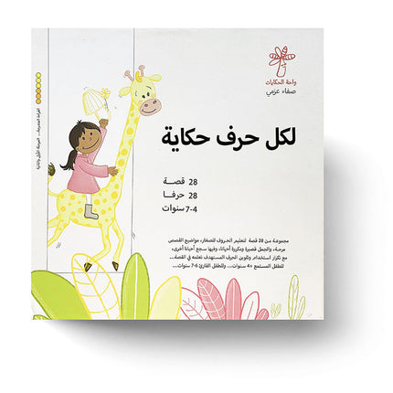 Each Letter Has a Story (set of 28 Books) لكل حرف حكاية