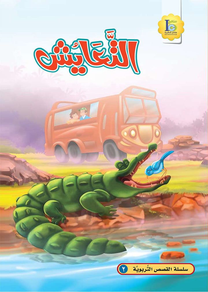 ICO Arabic Stories Box 6 (3 Stories, with 3 CDs) صندوق القصص التربوية