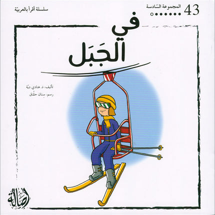 I Read in Arabic Series (Set of 50 Stories)