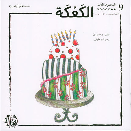 I Read in Arabic Series (Set of 50 Stories)