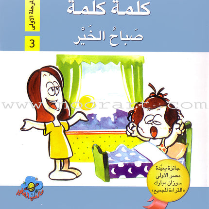 Word, Word Series (5 books ,with Flash Cards): Level 1 كلمة كلمة