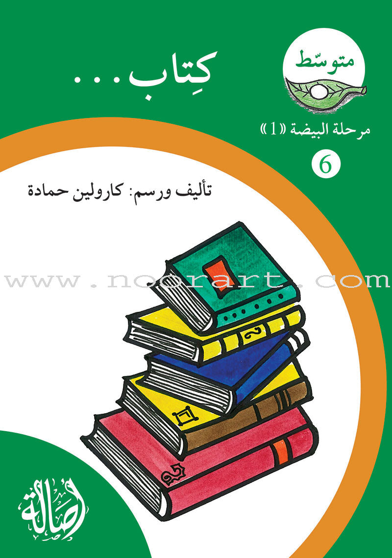 Reading Growth Series-The Egg - Stage: Level 1 (8 Books) سلسلة نمو القراءة - مرحلة البيضة