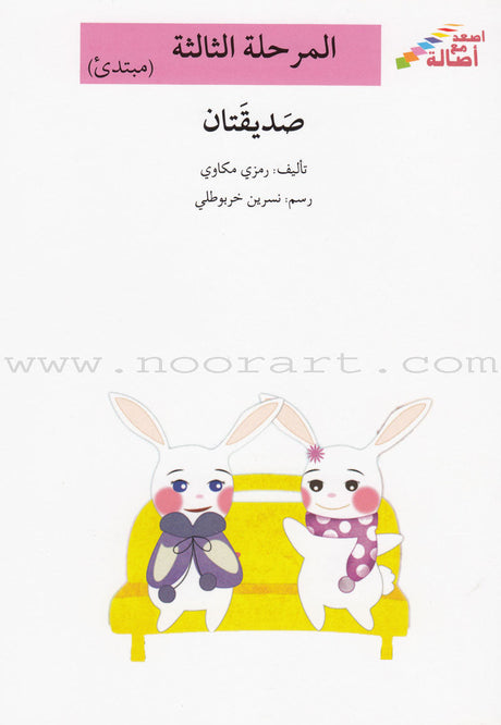 Go Up With Asala Series: Third Stage - Beginner (Set of 7 books) سلسلة اصعد مع أصالة: المرحلة الثالثة - مبتديء
