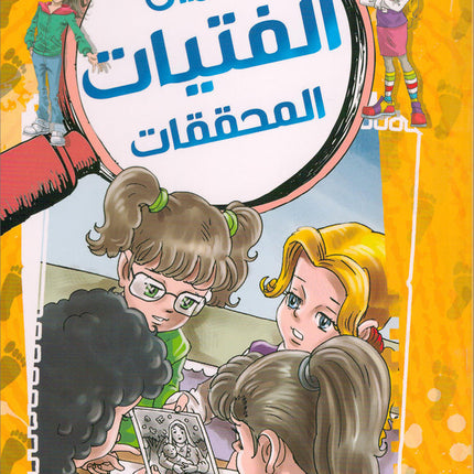 The Investigator Girls Team Series (set of 5 books) فريق الفتيات المحققات