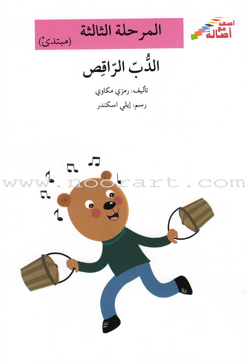 Go Up With Asala Series: Third Stage - Beginner (Set of 7 books) سلسلة اصعد مع أصالة: المرحلة الثالثة - مبتديء