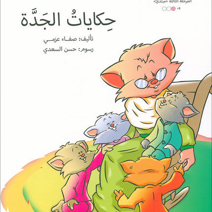Graded Reading Series: Level 3, Part 1 (Set of 9 Books) سلسلة القراءة المتدرجة
