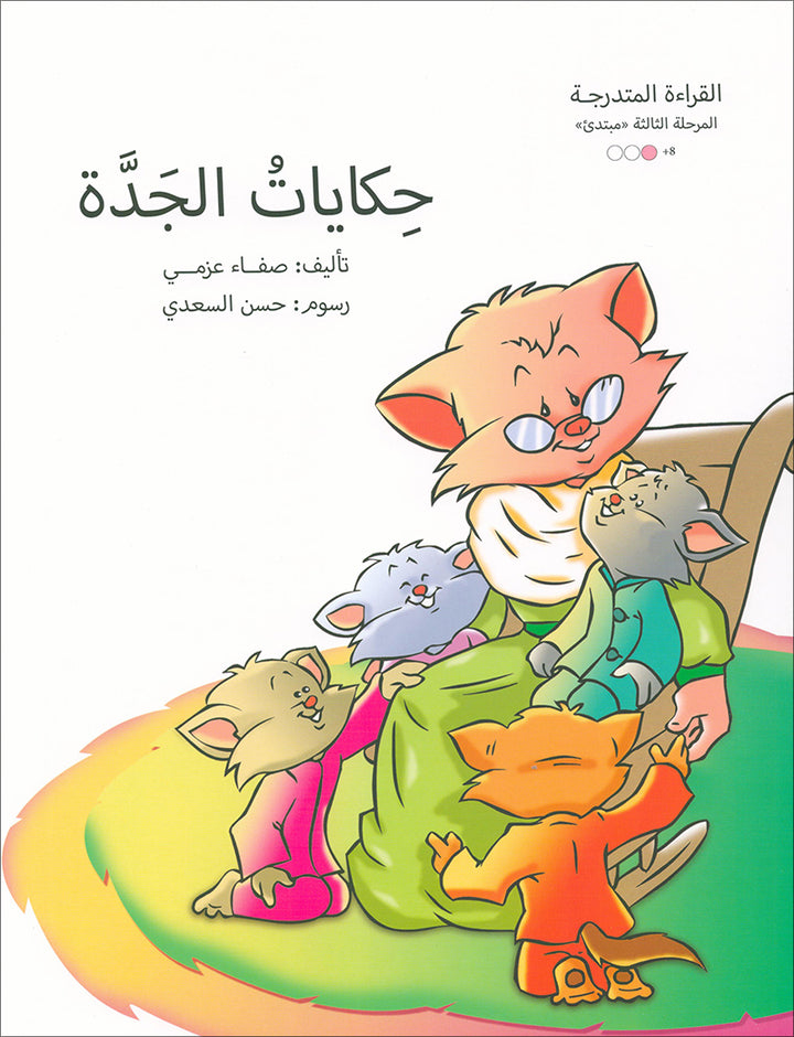 Graded Reading Series: Level 3 (Set of 9 Books) سلسلة القراءة المتدرجة