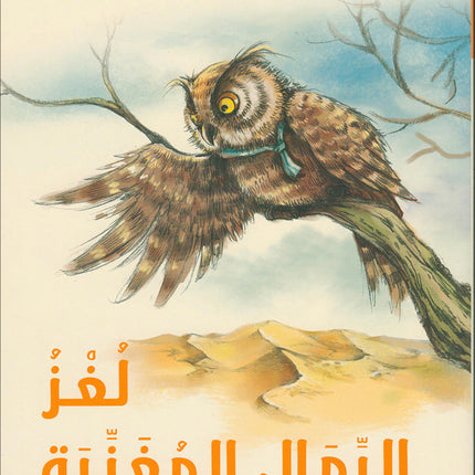 The Forest Mysteries Series (Set of 8 Books) سلسلة الغاز الغابة