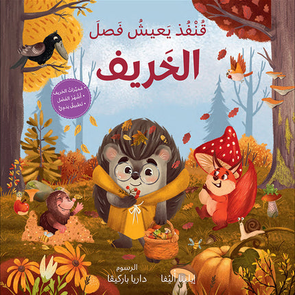 The Four Seasons (Set of 4 Books) سلسلة الفصول الأربعة