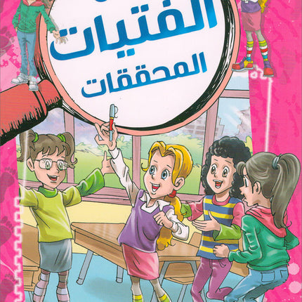 The Investigator Girls Team Series (set of 5 books) فريق الفتيات المحققات