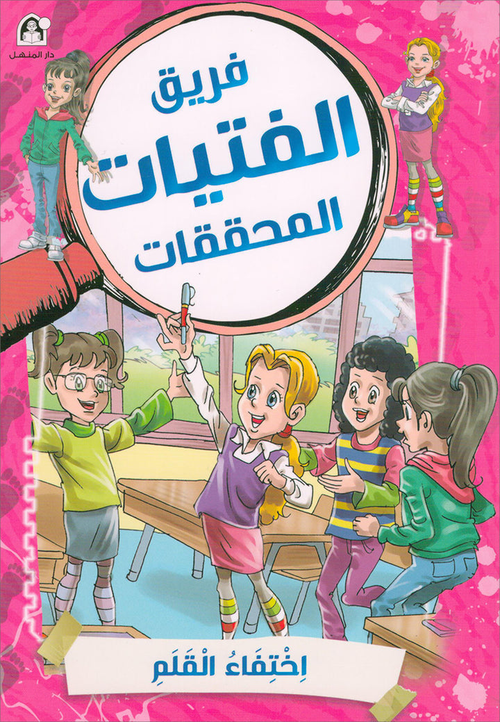 The Investigator Girls Team Series (set of 5 books) فريق الفتيات المحققات